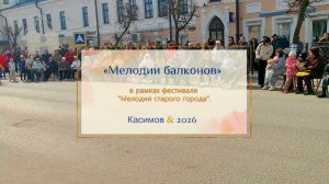 Мелодии балконов. Касимов 2026 г.