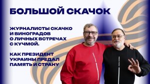 Второй президент Украины. Как Кучма предал память отца и историю своей Родины — Виноградов и Скачко