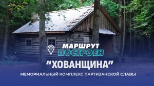 Мемориальный комплекс «Хованщина» | МАРШРУТ ПОСТРОЕН