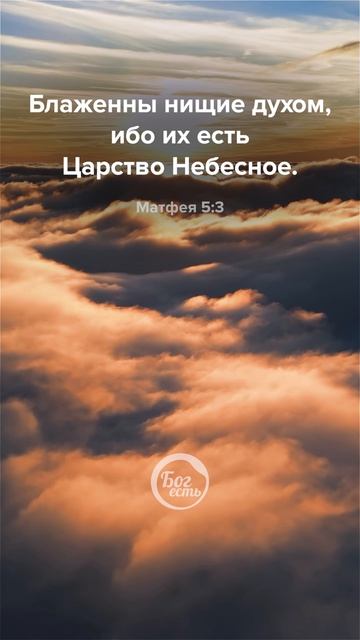 Матфея 5:3