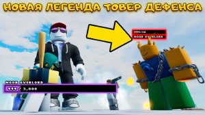 Я УШЕЛ ИЗ SPONGEBOB TD ЭТА ИГРА ЗАМЕНИТ ЕГО Noob Tower Defense