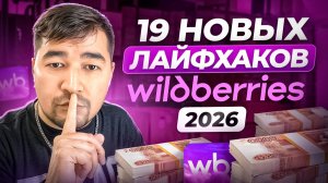 Почему одни продавцы богатеют, а другие нет? 19 Лайфхаков на Вайлдберриз. Советы по продажам на ВБ