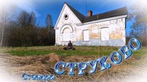 Старая станция Струково🚂. Дорогобуж.