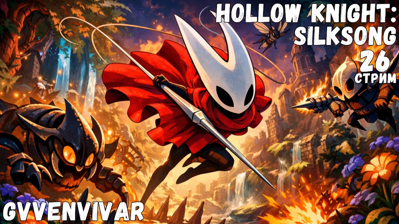 (Стрим) Два танцора || Hollow Knight: Silksong - 26