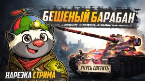 САМЫЙ ЛУЧШИЙ ЛТ (часть 1) - Нарезка стрима