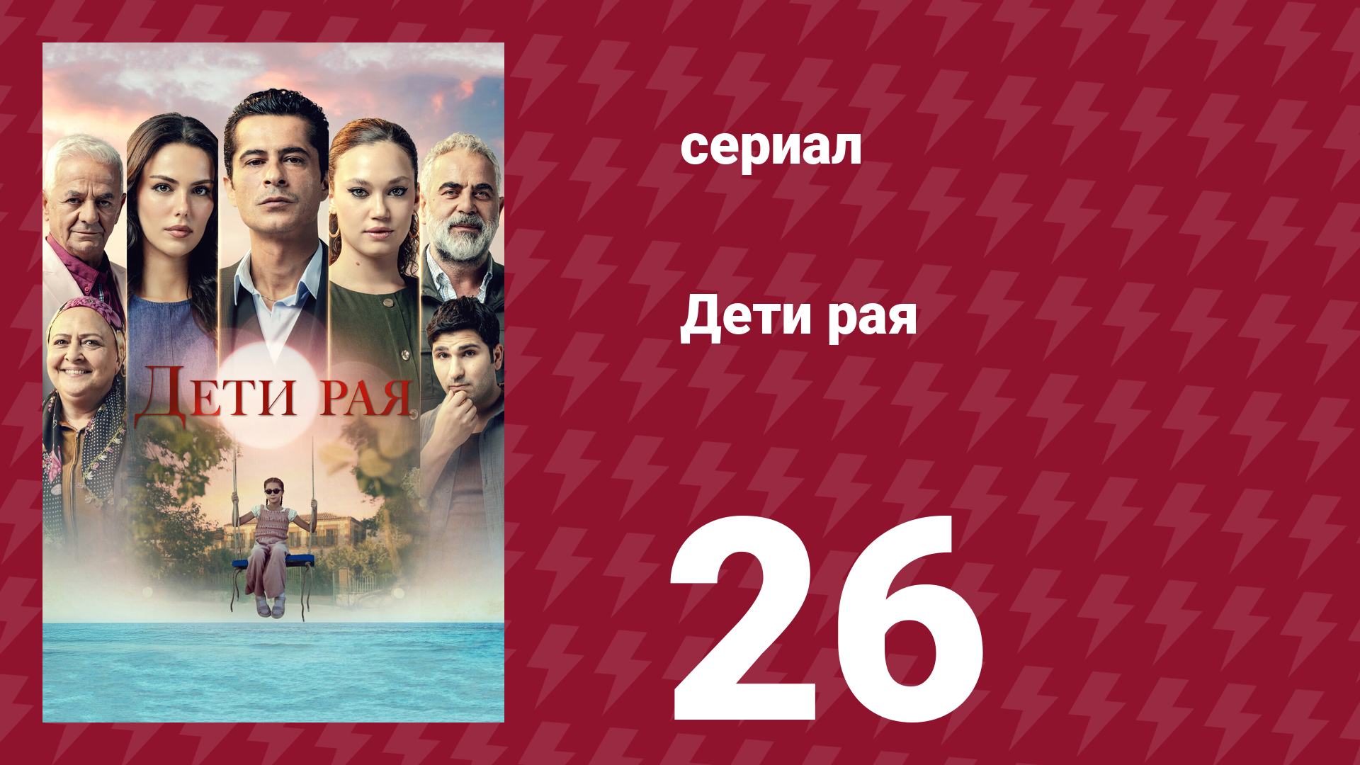 Дети рая 26 серия (сериал, 2025)