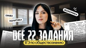 ⚡️ВСЕ 22 ЗАДАНИЯ ДЛЯ ЕГЭ ПО ОБЩЕСТВОЗНАНИЮ