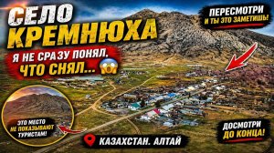 Село Кремнюха... Я не сразу понял, что снял😳