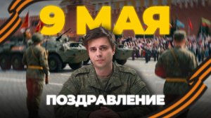 ПОЗДРАВЛЯЕМ С ДНЕМ ПОБЕДЫ!