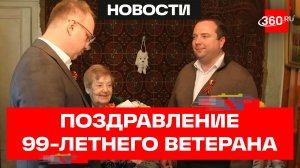 В Королеве министр и глава округа поздравили с Днем Победы 99-летнюю женщину-ветерана
