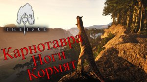 Карнотавр - Быстрые Ноги Евримы The isle (Evrima)