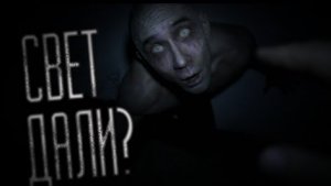СВЕТ ДАЛИ?.. Страшные истории на ночь..