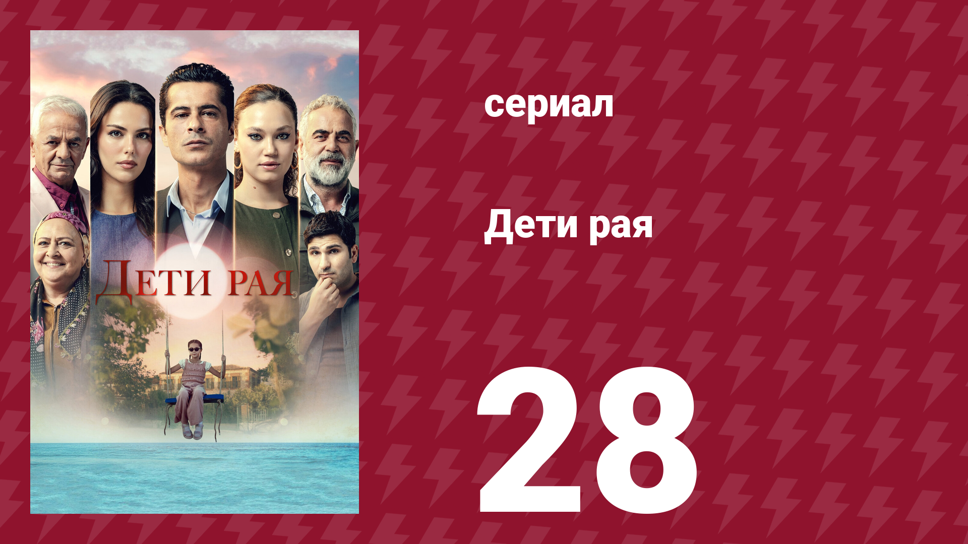 Дети рая 28 серия (сериал, 2025)