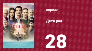 Дети рая 28 серия (сериал, 2025)
