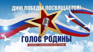 Конкурс патриотической песни «ГОЛОС РОДИНЫ»