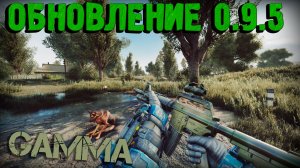 ОБЗОР ОБНОВЛЕНИЯ 0.9.5 Anomaly GAMMA! Как обновить сборку и что нового?