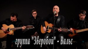 группа «Зверобой» - Вальс