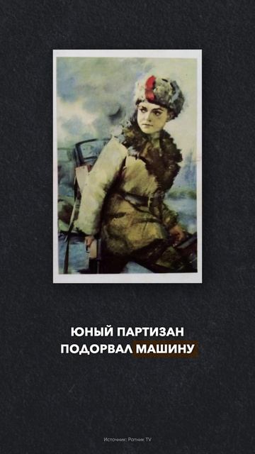 В 15 лет он ликвидировал немецкого генерала и переломил ситуацию на фронте
