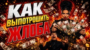 Как выпотрошить любого жлоба: Технология «Лимбический шторм». Денис Байгужин.