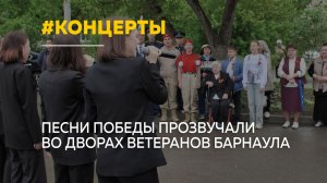 «Фронтовые бригады» поздравили ветеранов Барнаула с Днем Победы