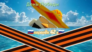 с днём победы