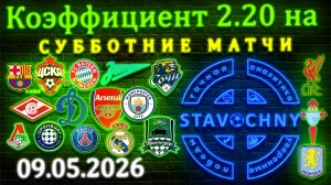 Прогноз на 9.05.2026: 9 матчей с перевесом , что я заберу сегодня? #апл #рпл #футбол #прогноз