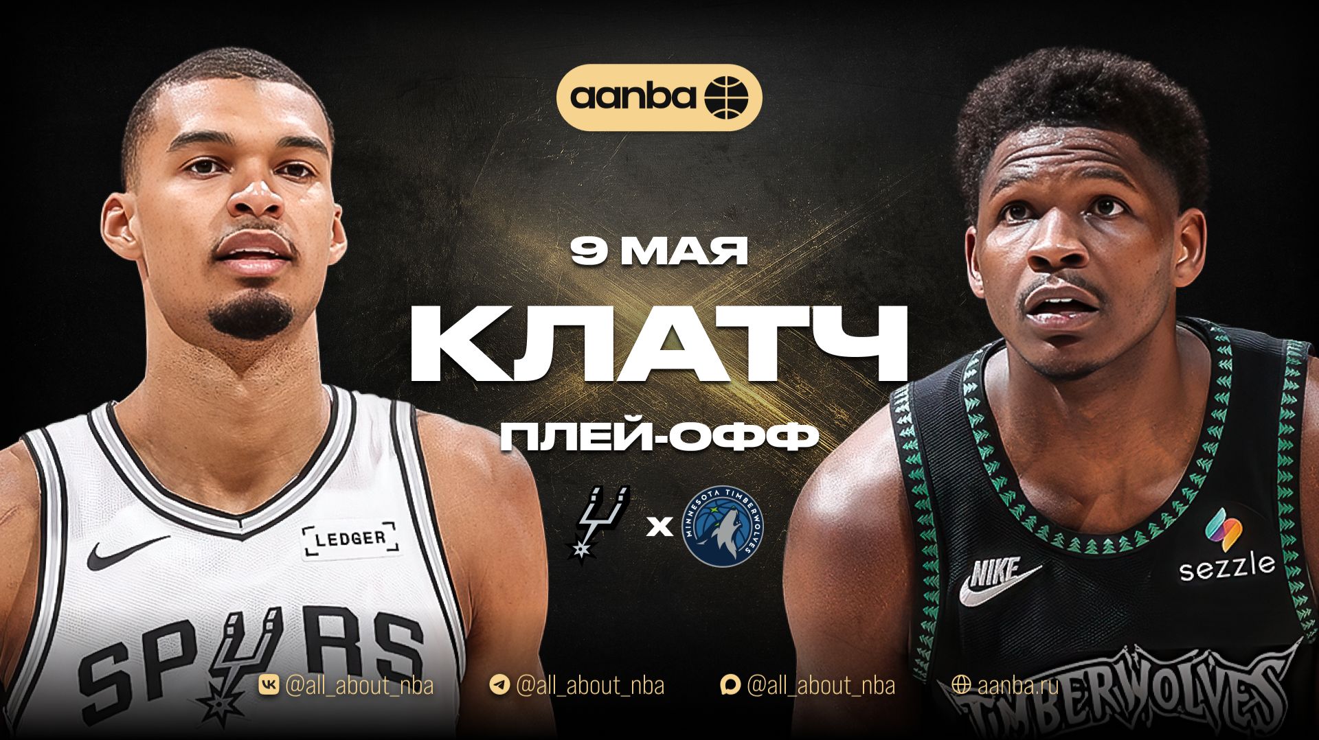 НБА 25/26: Сан-Антонио - Миннесота | Клатч Запись 09.05.26 | AANBA | ААНБА