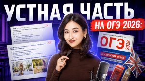 Секреты устной части: что делать перед ОГЭ по английскому 2026? | Английский язык Умскул