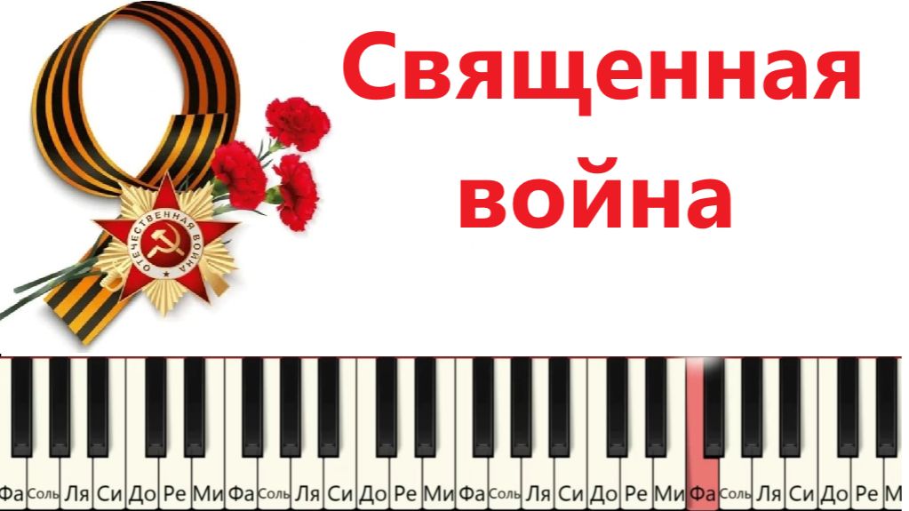 Как играть на пианино Священная война