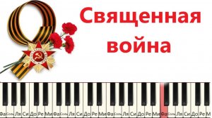 Как играть на пианино Священная война