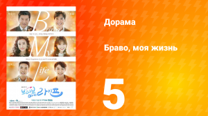 Браво, моя жизнь 1 сезон 5 серия