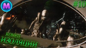 Alien: Isolation «Конец изоляции»