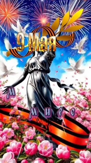 С 9 Мая!