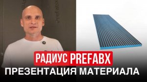 Радиус PrefabX: описание, характеристики, сферы