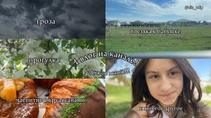 1 влог на канале/2 дня со мной: поездка к бабушке, гроза, прогулка ,чаепитие и многое другое.🤍🥐