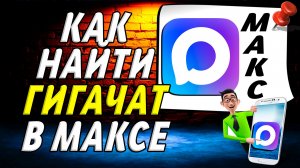 Как Найти Гигачат в Максе