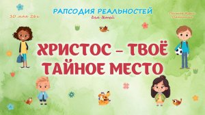 Христос твоё тайное место
