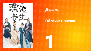 Облачная школа 1 сезон 1 серия