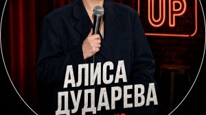 Алиса Дударева  - стендап со зрителями |импровизационное шоу