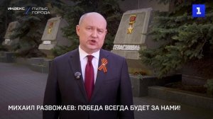 Михаил Развожаев: Победа всегда будет за нами!