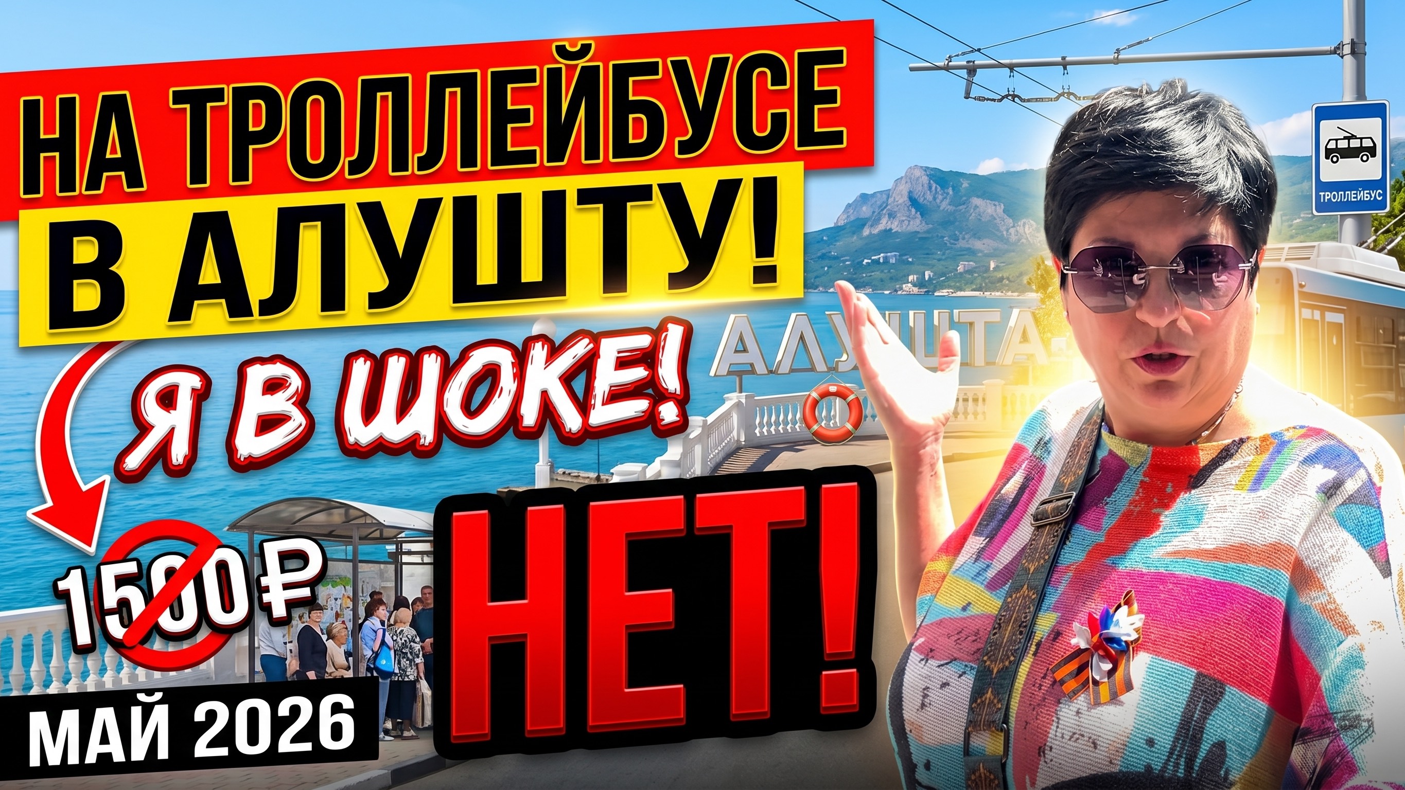 09.05.26 В Алушту на троллейбусе ❗️ Впервые в городе. Усадьба Приморский Парк. Наши впечатления