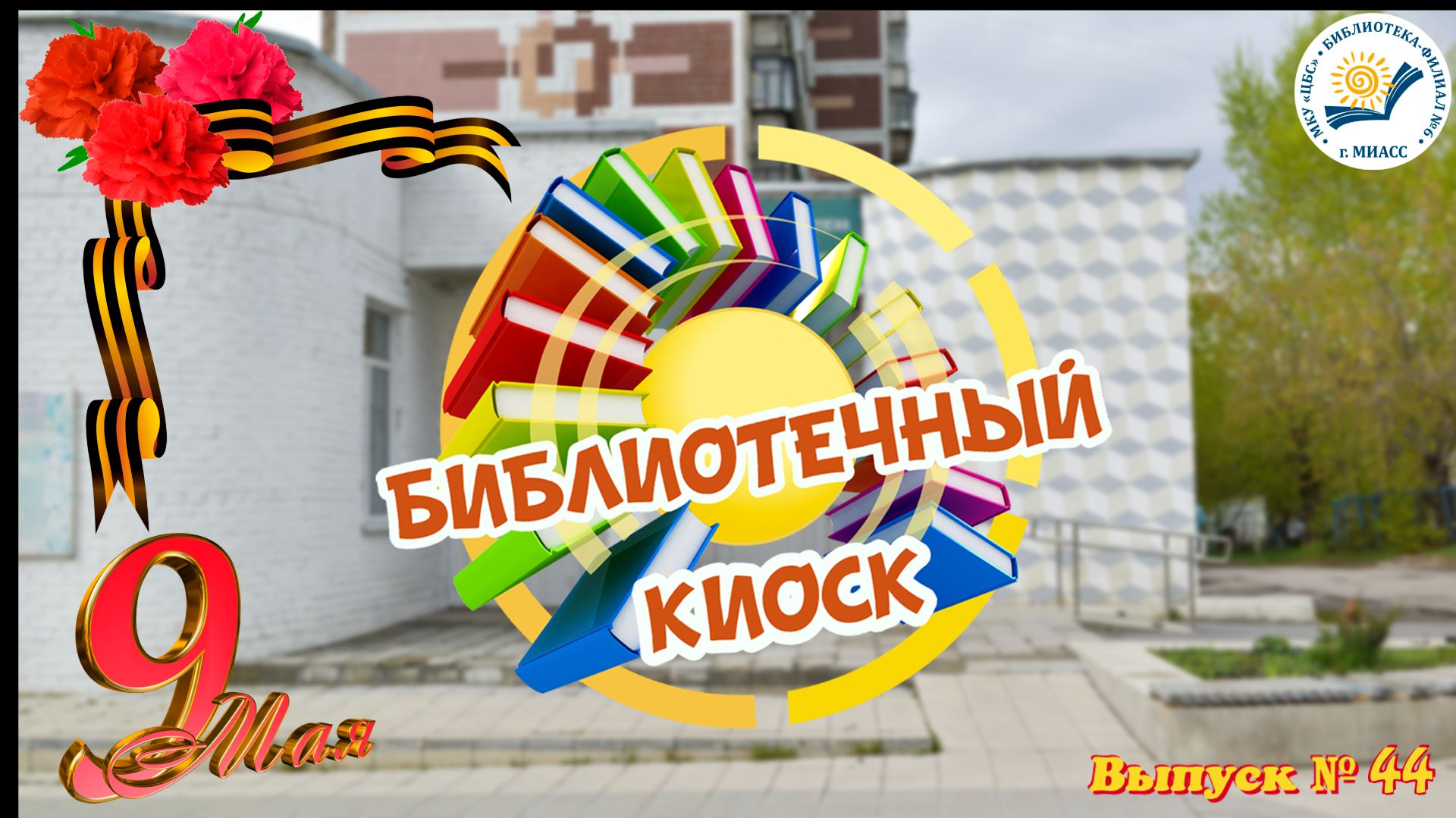 "Библиотечный киоск" Выпуск № 44. "Бессмертие героев". Поэты  народов России о войне.
