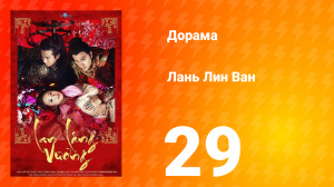 Лань Лин Ван 1 сезон 29 серия