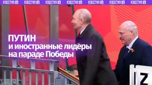 Владимир Путин и иностранные лидеры прибыли на Красную площадь на парад Победы