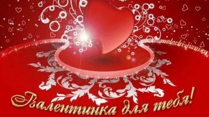 Подари_мне_валентинку_(автор_Лукин_А.)- Обновление