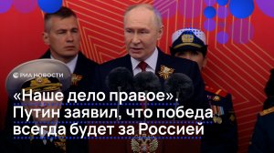 Победа всегда была и будет за нами, заявил Путин