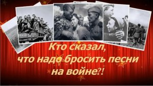 Песни о Великой Отечественной войне