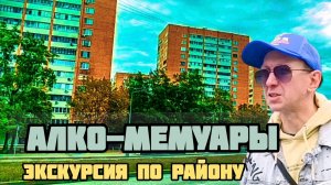 Алкогольные мемуары. Экскурсия по району