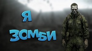СТАЛ ЗОМБАРЕМ ТЕПЕРЬ ОТ ИГРОКОВ НЕТ ОТБОЯ В { DayZ Stalker RP }