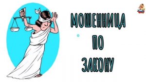 МОШЕННИЦА ПО ЗАКОНУ